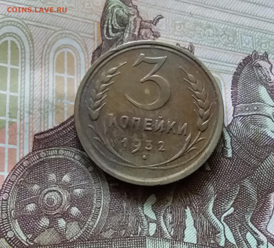 3 копейки 1932. До 11.07.24 в 22.00 - 20240707_162222