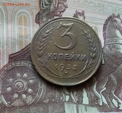 3 копейки 1933. До 11.07.24 в 22.00 - 20240707_162456