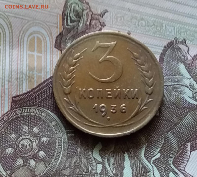 3 копейки 1936. До 11.07.24 в 22.00 - 20240707_162957