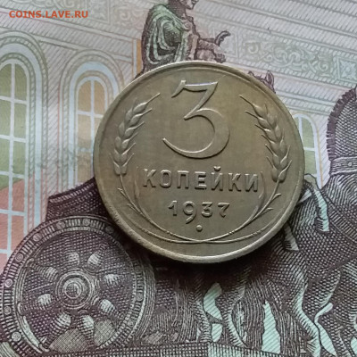 3 копейки 1937. До 11.07.24 в 22.00 - 20240707_163223