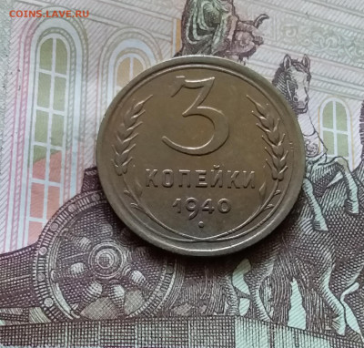 3 копейки 1940. До 11.07.24 в 22.00 - 20240707_163440