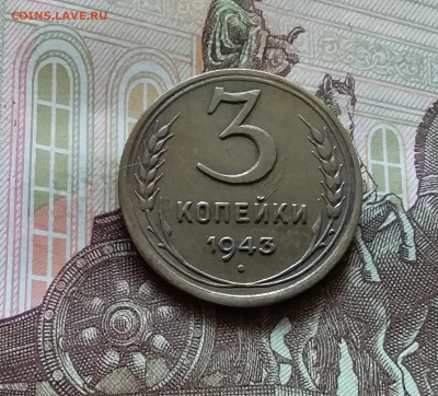 3 копейки 1943. До 11.07.24 в 22.00 - 20240707_163653