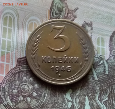 3 копейки 1946. До 11.07.24 в 22.00 - 20240707_163907