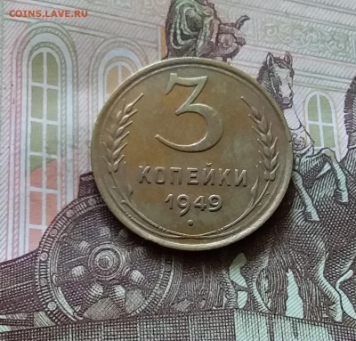 3 копейки 1949. До 11.07.24 в 22.00 - 20240707_164346