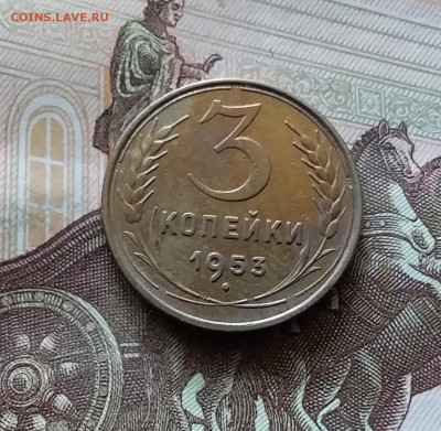 3 копейки 1953. До 11.07.24 в 22.00 - 20240707_170115