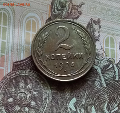 2 копейки 1926. До 11.07.24 в 22.00 - 20240707_171026