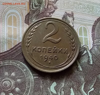 2 копейки 1940. До 11.07.24 в 22.00 - 20240707_171932