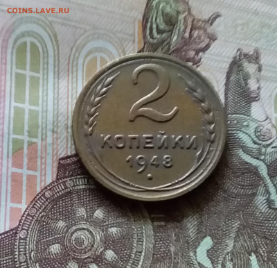 2 копейки 1948. До 11.07.24 в 22.00 - 20240707_172214