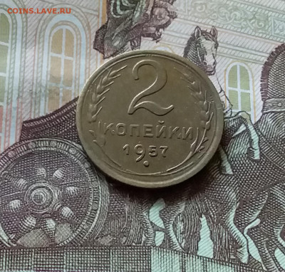 2 копейки 1957. До 11.07.24 в 22.00 - 20240707_173602