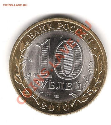 10 рублей 2010г ПК до 23.01.2012г 20.00мск-короткий - Изображение 898