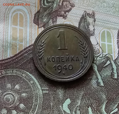 1 копейка 1940. До 11.07.24 в 22.00 - 20240707_174700