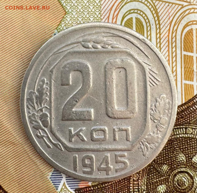 20 копеек 1945 до 10.07 - IMG-20240707-WA0013