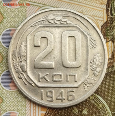 20 копеек 1946 до 10.07 - IMG_20240707_182436