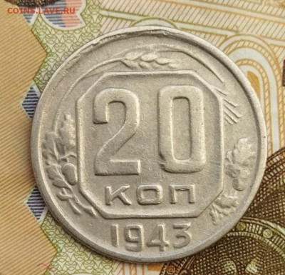 20 копеек 1943 до 10.07 - IMG_20240707_183841