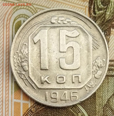 15 копеек 1946 до 10.07 - IMG_20240707_185146