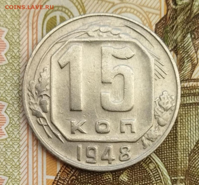 15 копеек 1948 до 10.07 - IMG_20240707_185618