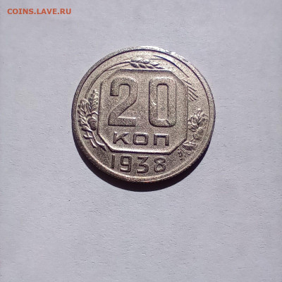 20коп 1938 приличная до 12.07 - 8f5ecfb2-f8cd-4184-9334-fb9ff39f1037