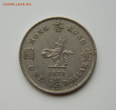 Британский Гонконг 1 доллар 1972 г. (Крупный) до 13.07.24 - DSCN9207.JPG