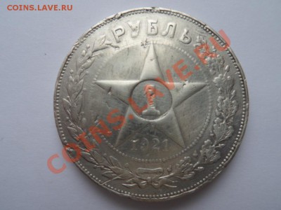 рубль 1921 год А.Г  до 25.01.12 - SAM_0488.JPG