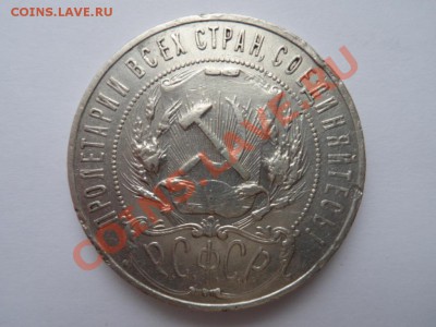 рубль 1921 год А.Г  до 25.01.12 - SAM_0489.JPG