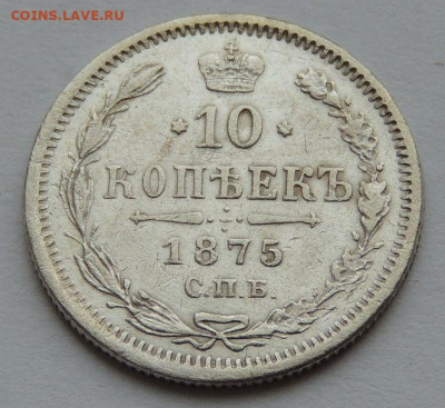 10 копеек 1875 года до 22:00 14 июня - DSCN3200.JPG