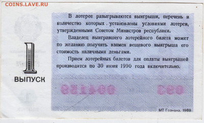 ЛОТЕРЕЙНЫЙ БИЛЕТ 1989 г. Белгород до 14.07.24 г. в 23.00 - 068