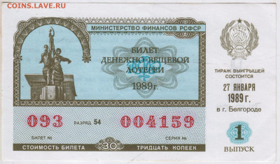 ЛОТЕРЕЙНЫЙ БИЛЕТ 1989 г. Белгород до 14.07.24 г. в 23.00 - 071