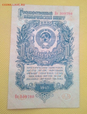 1 рубль 1947 - IMG_20240708_101010