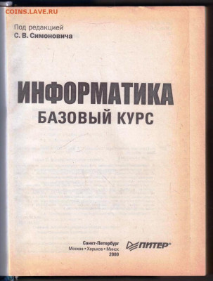 С.В. Симонович ИНФОРМАТИКА 2000 г. до 14.07.24 г. в 23.00 - 081