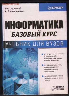 С.В. Симонович ИНФОРМАТИКА 2000 г. до 14.07.24 г. в 23.00 - 082