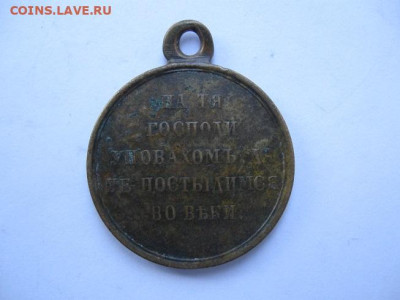 Медаль за крымскую войну 1853-1856 г. - IMG_2764.JPG