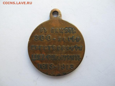 2 медали В память 300-летия дома Романовых одним лотом - IMG_2741.JPG