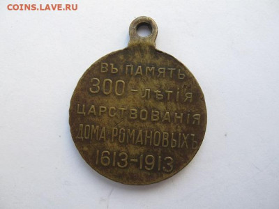 2 медали В память 300-летия дома Романовых одним лотом - IMG_2745.JPG