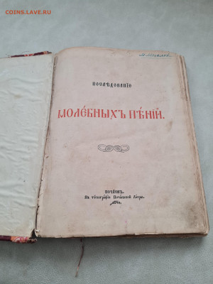 книга последование молебных пений. 1898г. до 12.07. - 20240307_150349