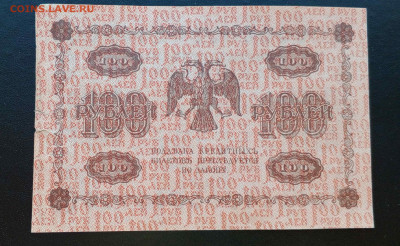 100 руб 1918 г.  до 12.07  22:30 - IMG_20240708_164410_980@1579415429