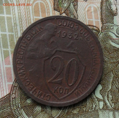 20 копеек 1932 шт.1.2Б "колбаса". До 10.07.24 в 22.00 мск - SAM_1613.JPG
