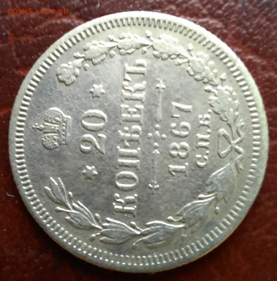20 копеек 1867 спб HI - 1000006719
