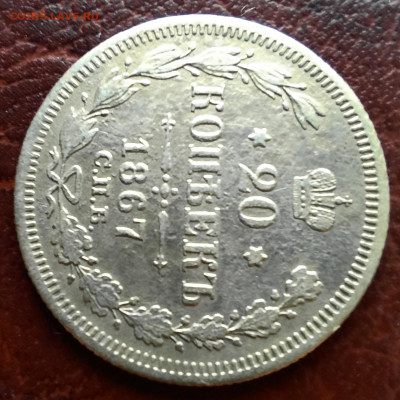 20 копеек 1867 спб HI - 1000006718