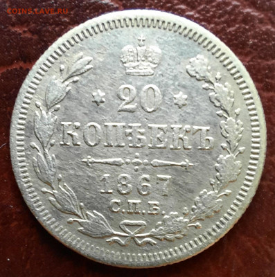 20 копеек 1867 спб HI - 1000006716