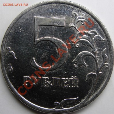 5р 2010 ммд шт.Е до 27.01.12. 21.00.по Москве. - монеты 007.JPG
