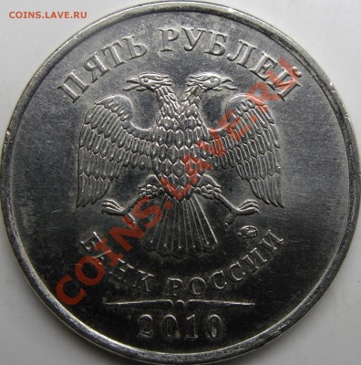 5р 2010 ммд шт.Е до 27.01.12. 21.00.по Москве. - монеты 008.JPG