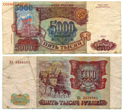 5000 рублей 1993(94) до 11.07 22:00 - 5000p1993