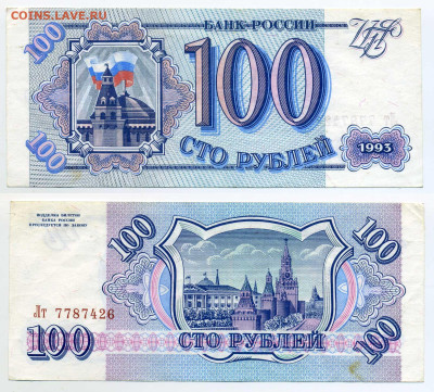 100 ₽ 1993 без обращения до 11.07 22:00 - 100p1993