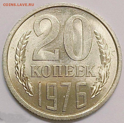 20 копеек 1976 UNC - 316183824.0