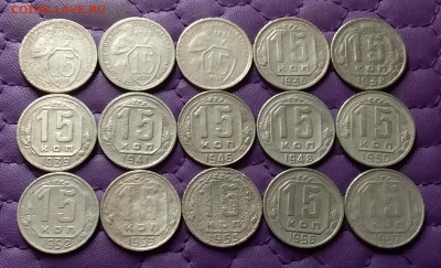 15 копеек 1931-57. До 10.07.24 в 22.00 - 20240708_223633