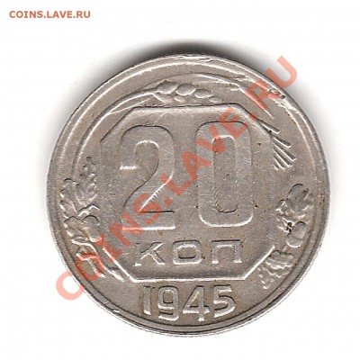 20 копеек 1945г - Изображение 900