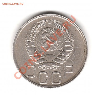 20 копеек 1945г - Изображение 901