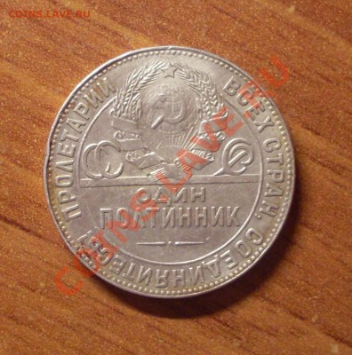 Полтинник(ТР)1924г. до 22-00МСК  27.01.12 - SDC12057.JPG