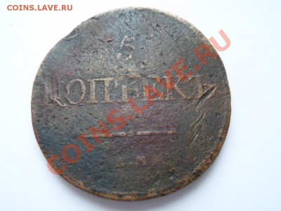 5 коп. 1832 ФХ, 2 коп. 1820 ЕМ до 25.01.12 - SAM_0494.JPG