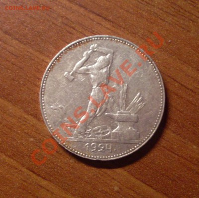 Полтинник(ПЛ)1924г. до 22-00МСК  27.01.12 - SDC12111.JPG